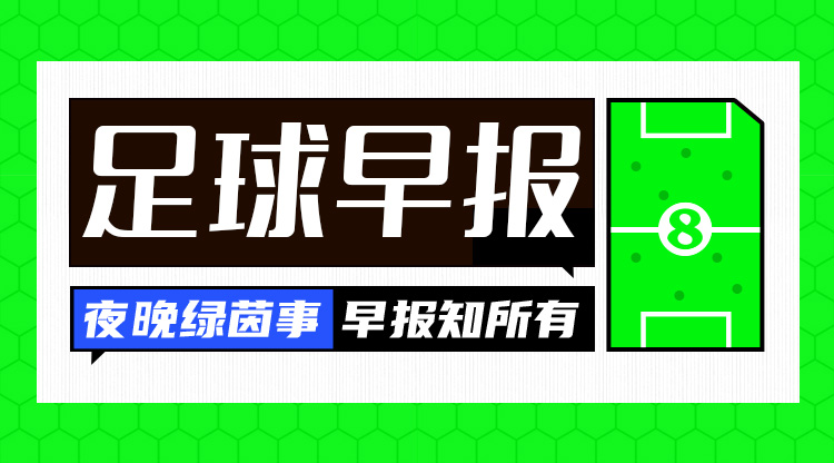 早報(bào)：爭(zhēng)議不斷！皇馬1-1奧薩蘇納