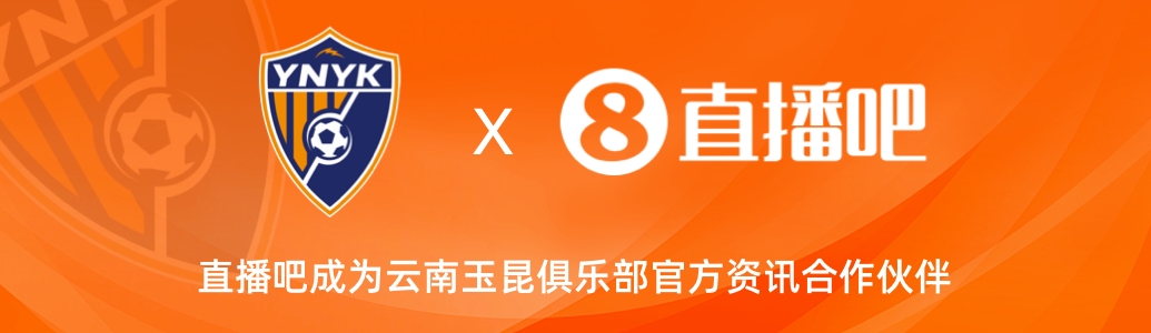 官宣！云南玉昆足球俱樂部正式入駐，直播吧成為官方資訊合作伙伴