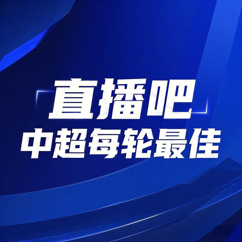 你的投票，定義英雄！【直播吧】中超首輪最佳球員評(píng)選開啟