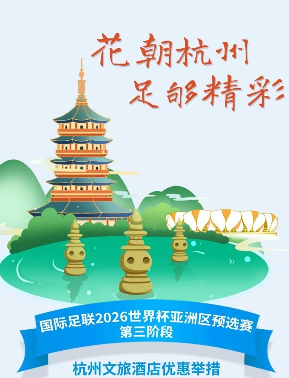 杭州文旅：憑世預(yù)賽門票，可在杭州享受97家酒店及181個產(chǎn)品優(yōu)惠